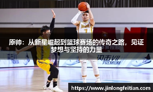 zoty中欧原帅：从新星崛起到篮球赛场的传奇之路，见证梦想与坚持的力量