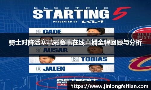 骑士对阵活塞精彩赛事在线直播全程回顾与分析
