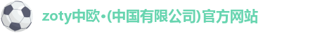 zoty中欧